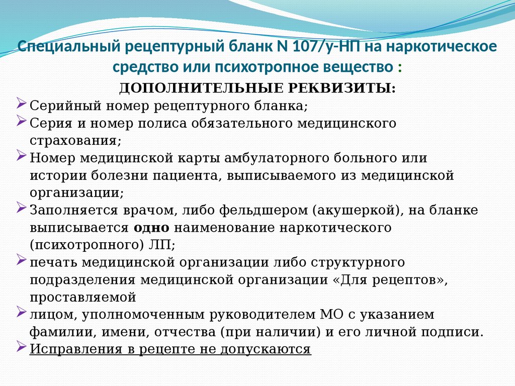 Современные требования к назначению, оформлению рецептов, требований на ЛП  и МИ и их отпуску из аптечных организаций - презентация онлайн