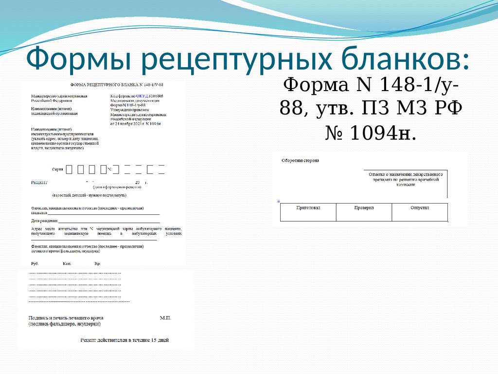 Современные требования к назначению, оформлению рецептов, требований на ЛП  и МИ и их отпуску из аптечных организаций - презентация онлайн