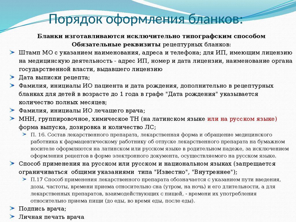 Современные требования к назначению, оформлению рецептов, требований на ЛП  и МИ и их отпуску из аптечных организаций - презентация онлайн