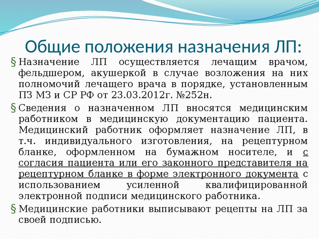 Современные требования к назначению, оформлению рецептов, требований на ЛП  и МИ и их отпуску из аптечных организаций - презентация онлайн