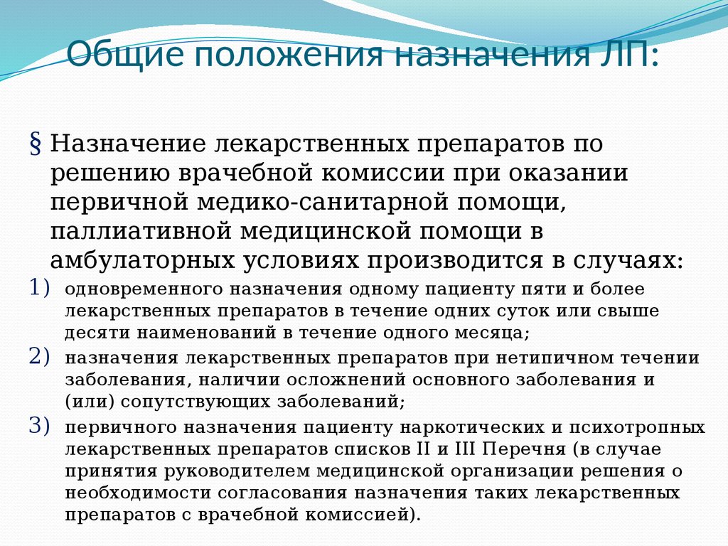 Современные требования к назначению, оформлению рецептов, требований на ЛП  и МИ и их отпуску из аптечных организаций - презентация онлайн