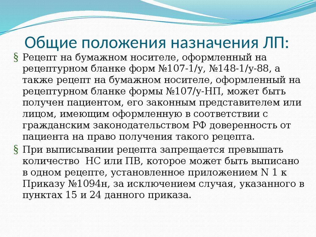 Современные требования к назначению, оформлению рецептов, требований на ЛП  и МИ и их отпуску из аптечных организаций - презентация онлайн