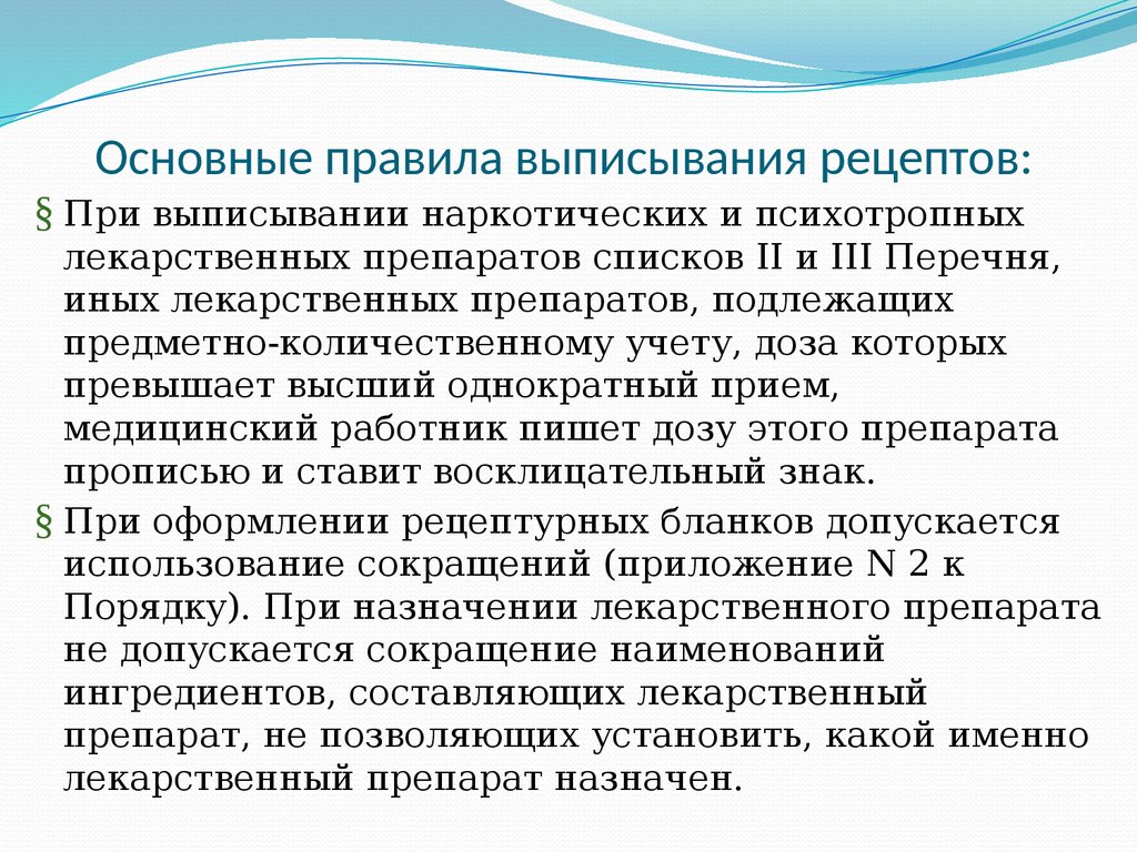 Современные требования к назначению, оформлению рецептов, требований на ЛП  и МИ и их отпуску из аптечных организаций - презентация онлайн