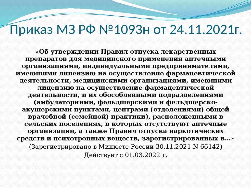 Современные требования к назначению, оформлению рецептов, требований на ЛП  и МИ и их отпуску из аптечных организаций - презентация онлайн