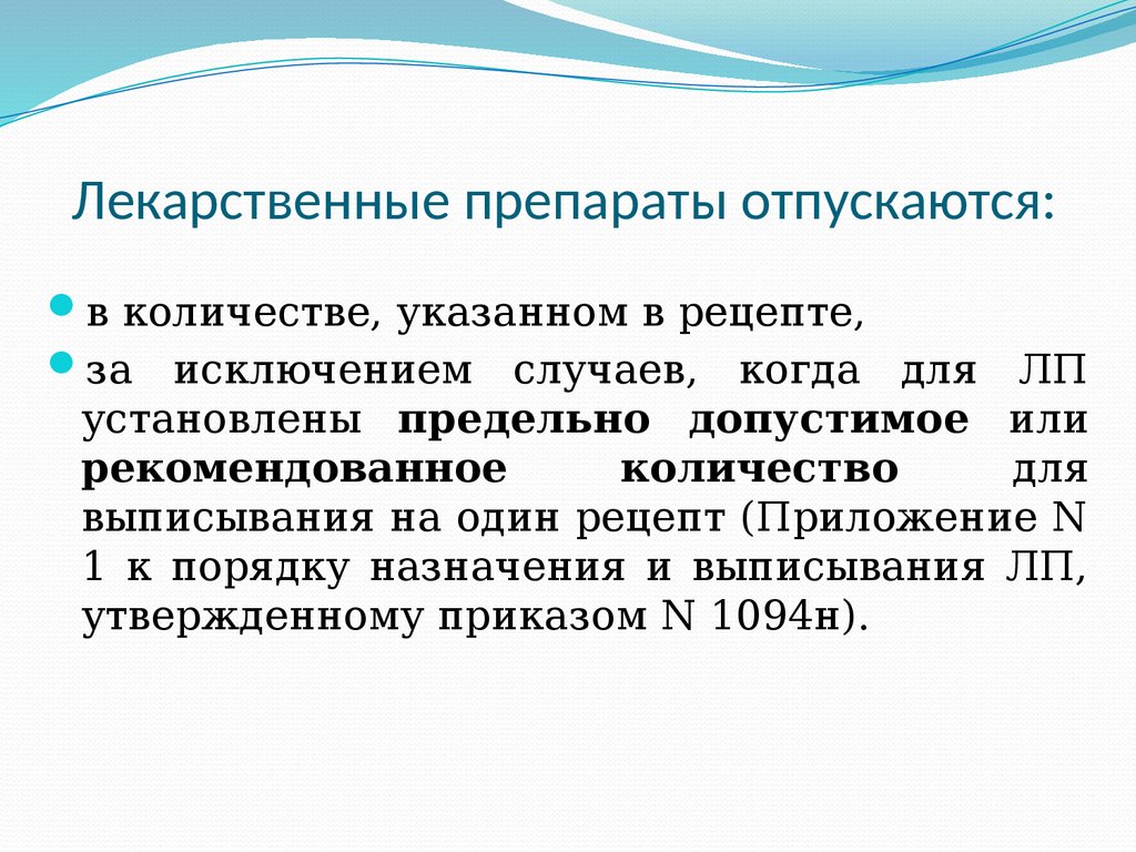 Современные требования к назначению, оформлению рецептов, требований на ЛП  и МИ и их отпуску из аптечных организаций - презентация онлайн