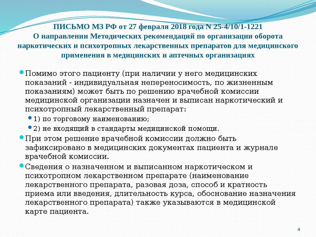 Современные требования к назначению, оформлению рецептов, требований на ЛП  и МИ и их отпуску из аптечных организаций - презентация онлайн