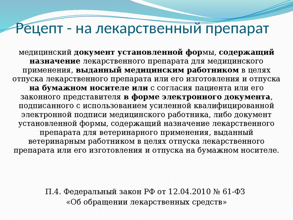 Современные требования к назначению, оформлению рецептов, требований на ЛП  и МИ и их отпуску из аптечных организаций - презентация онлайн