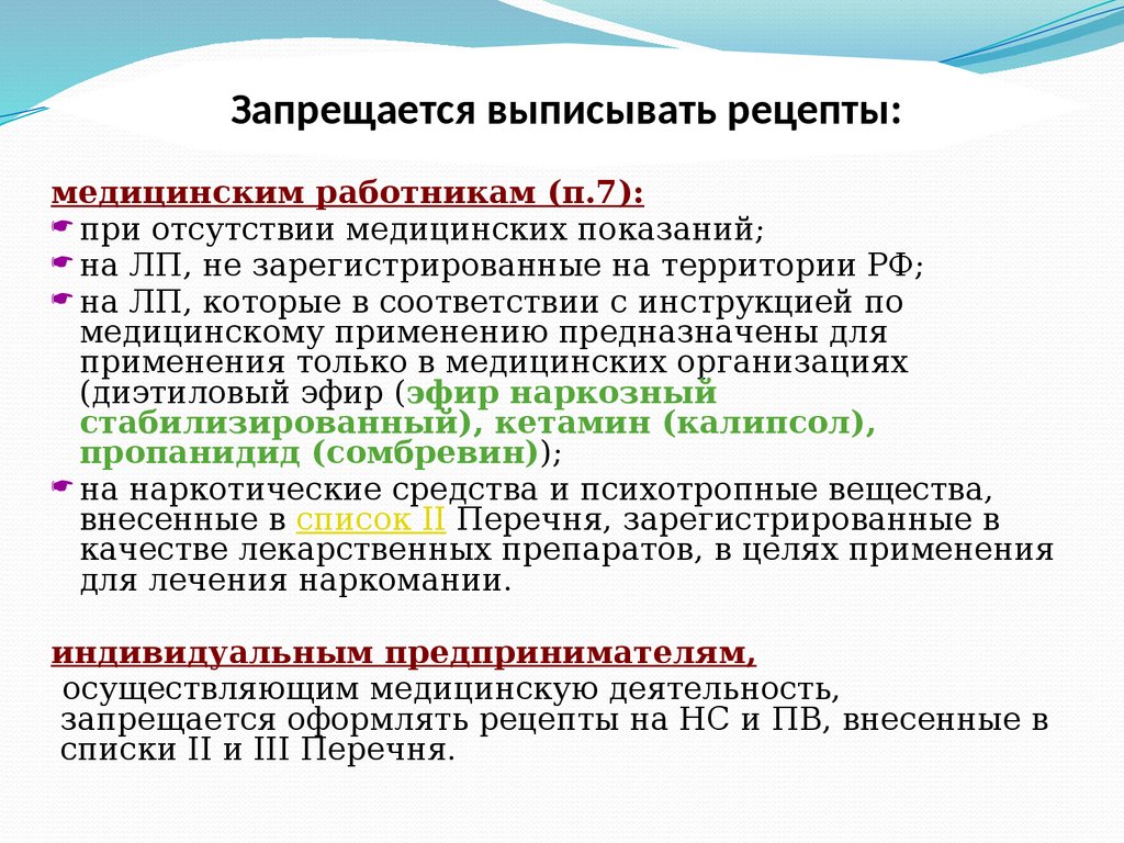 индивидуальным предпринимателям запрещается выписывать рецепты на (98) фото