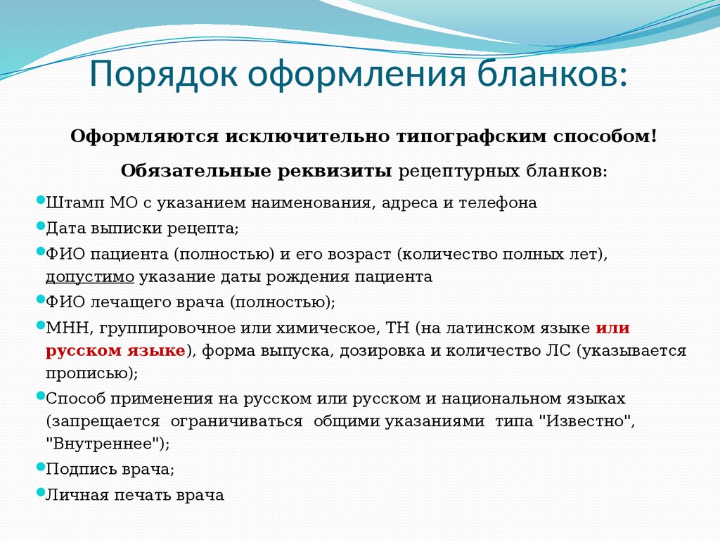 Современные требования к назначению, оформлению рецептов, требований на ЛП  и МИ и их отпуску из аптечных организаций - презентация онлайн