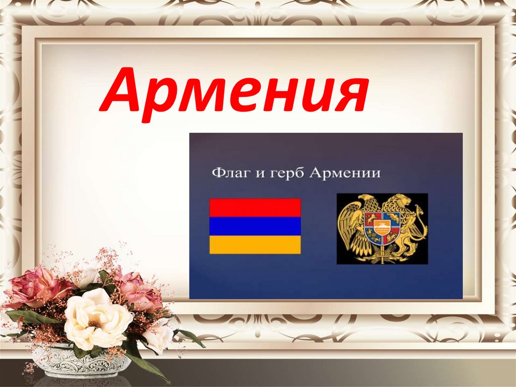 Вместе армения. Флаг России и Армении вместе. Урбанизация Армении. Слитно вместе армянский и российский флаги.