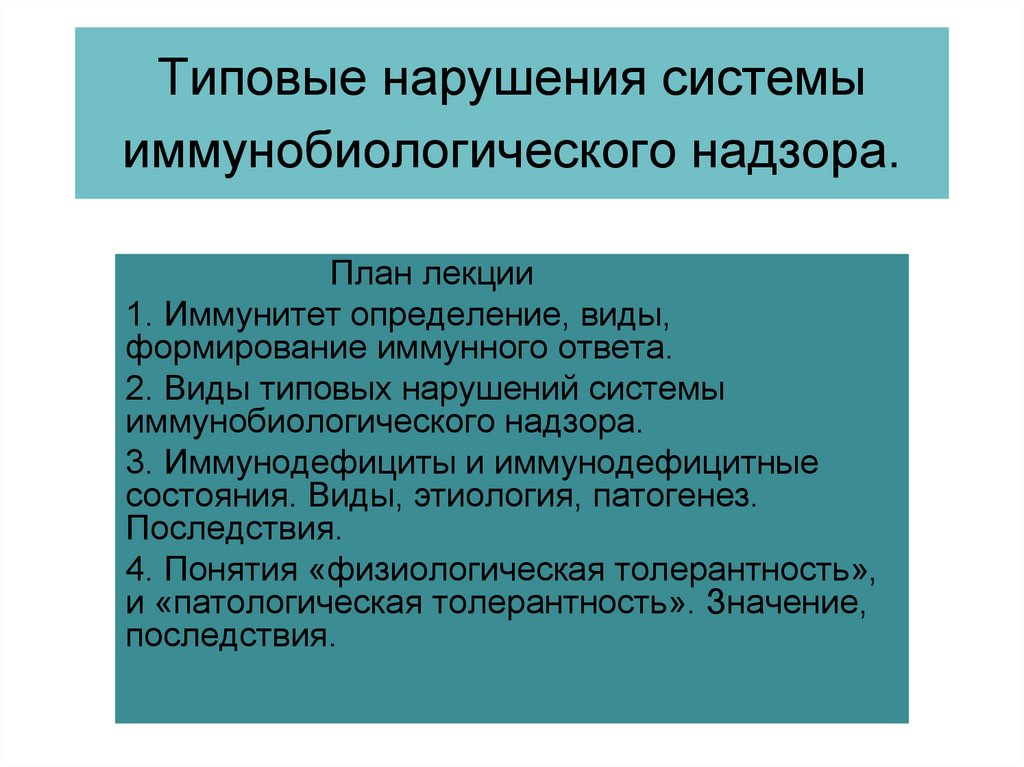 Система нарушений. Типовые нарушения иммунобиологического надзора. Типовые нарушения. Виды нарушений системы иммунобиологического надзора. Структура, функции и роль системы иммунобиологического надзора.