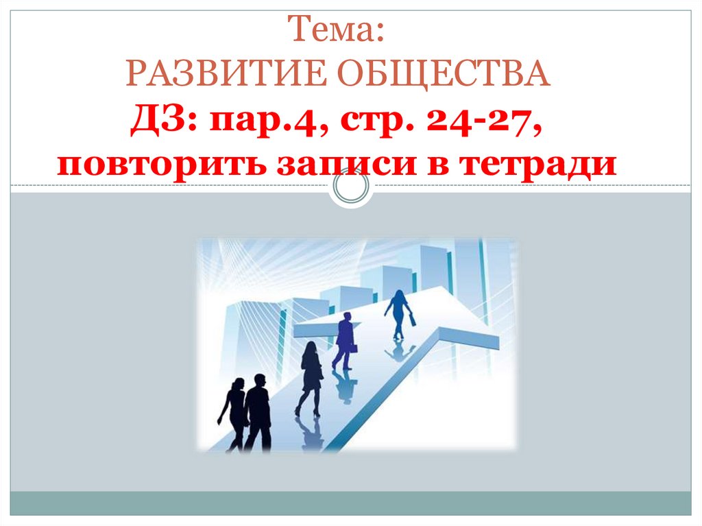 Рисунок на тему развитие общества. Рабочий лист Обществознание развитие общества. Слово безопасность и стабильность для презентации. Развитие общества 6 класс Обществознание стабильность.