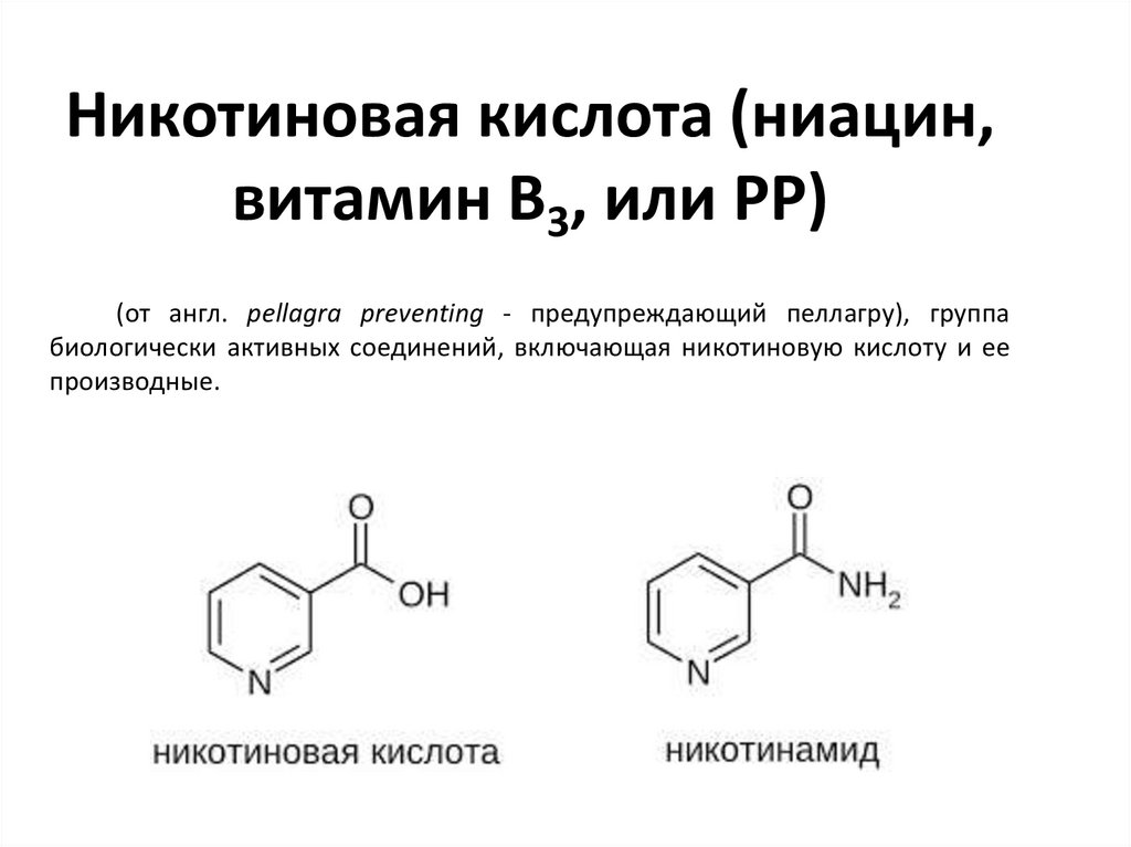 Ниацин какой витамин. Никотиновая кислота строение. Никотиновая кислота химические свойства. Рр никотиновая кислота.