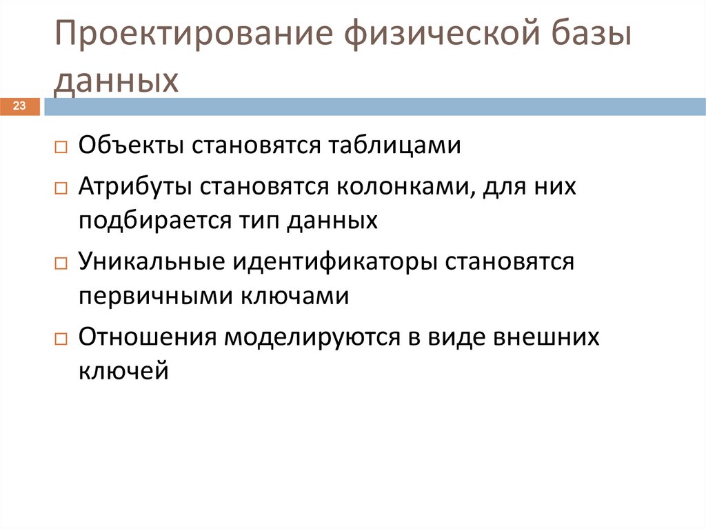 Базы физических лиц. Проектировщик базы данных после создания физической базы проверяет. База физики.