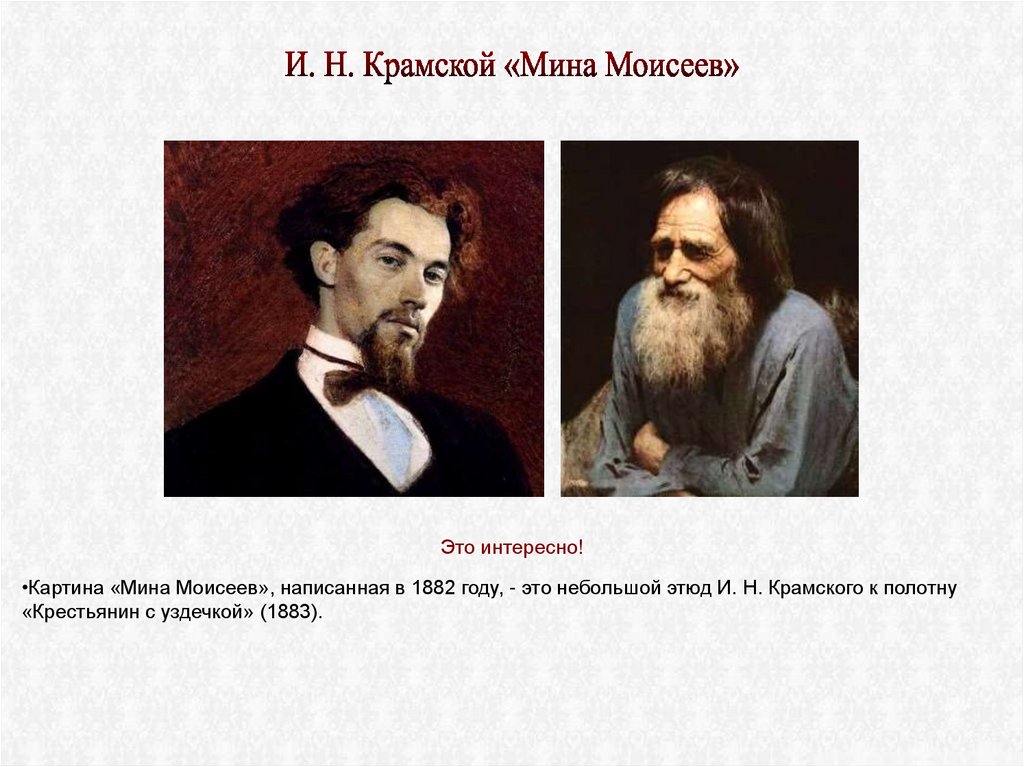 Описание картины мина моисеев