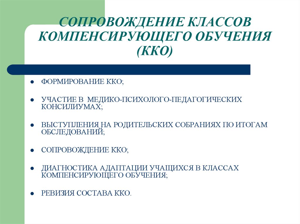 Выберите все возможные характеристики компенсирующего обучения