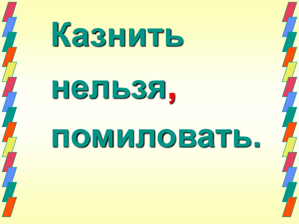 Простить нельзя помиловать