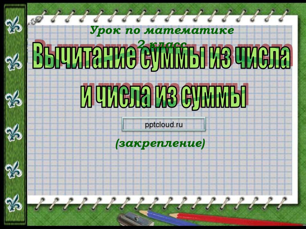 Вычитание суммы из суммы 2 класс презентация