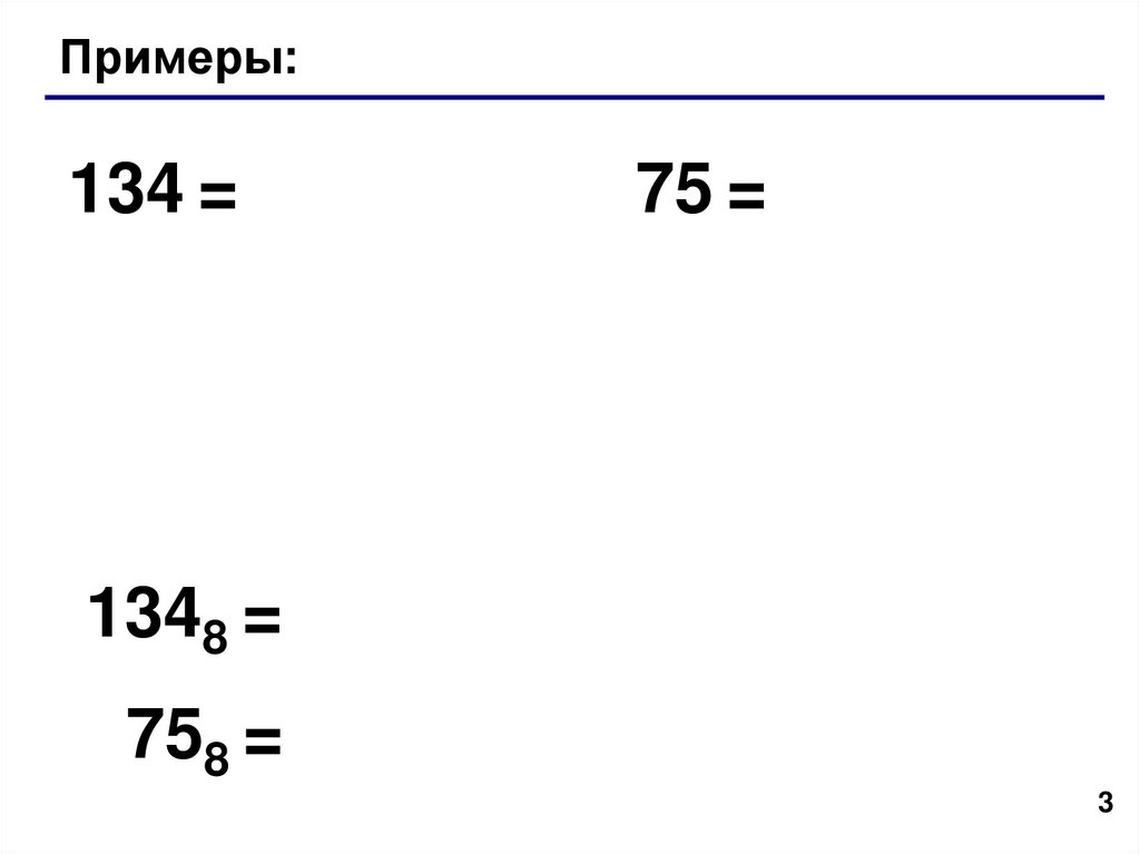 Системы счисления. Тема 3. Восьмеричная система счисления - презентация ...