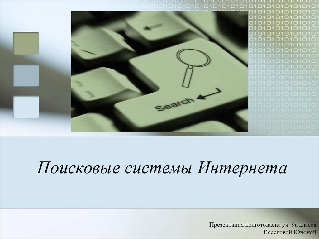 Россия и интернет презентация. Поисковые системы в интернете презентация.