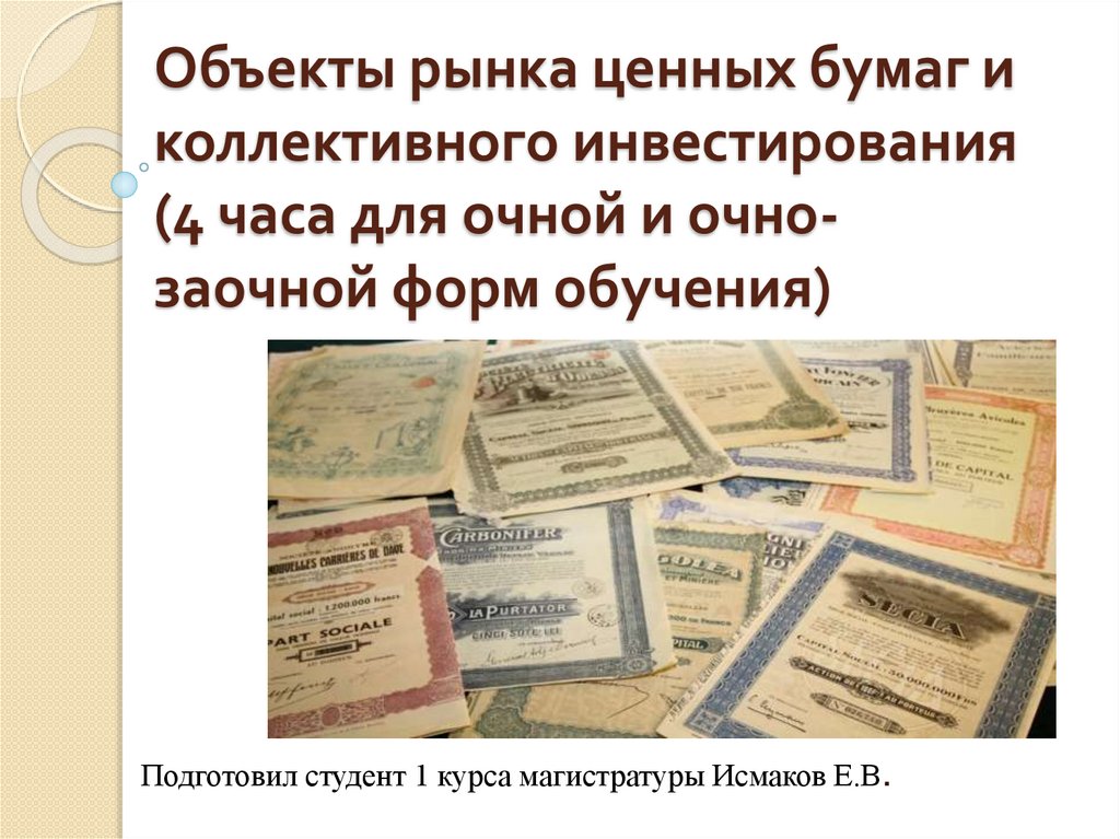 3 объекты рынка ценных бумаг