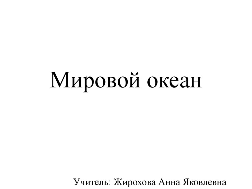 Мировой океан - презентация онлайн