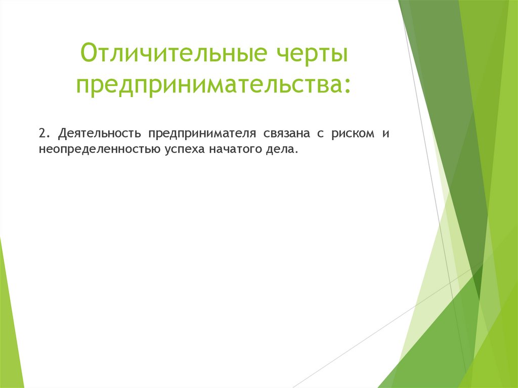 Черты предпринимательской деятельности. Характерные черты предпринимательства.