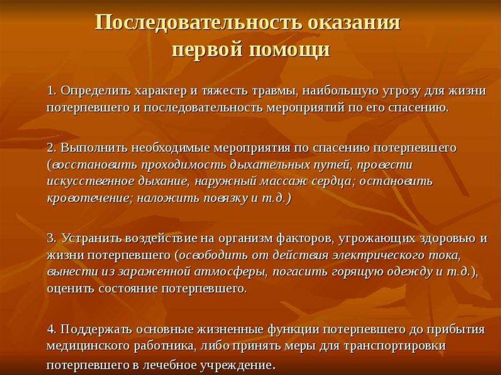 Порядки оказания медицинской помощи 2013. Последовательность оказания помощи. Очередность оказания первой помощи. 1 Помощь последовательность. Определить последовательность оказания 1 помощи.