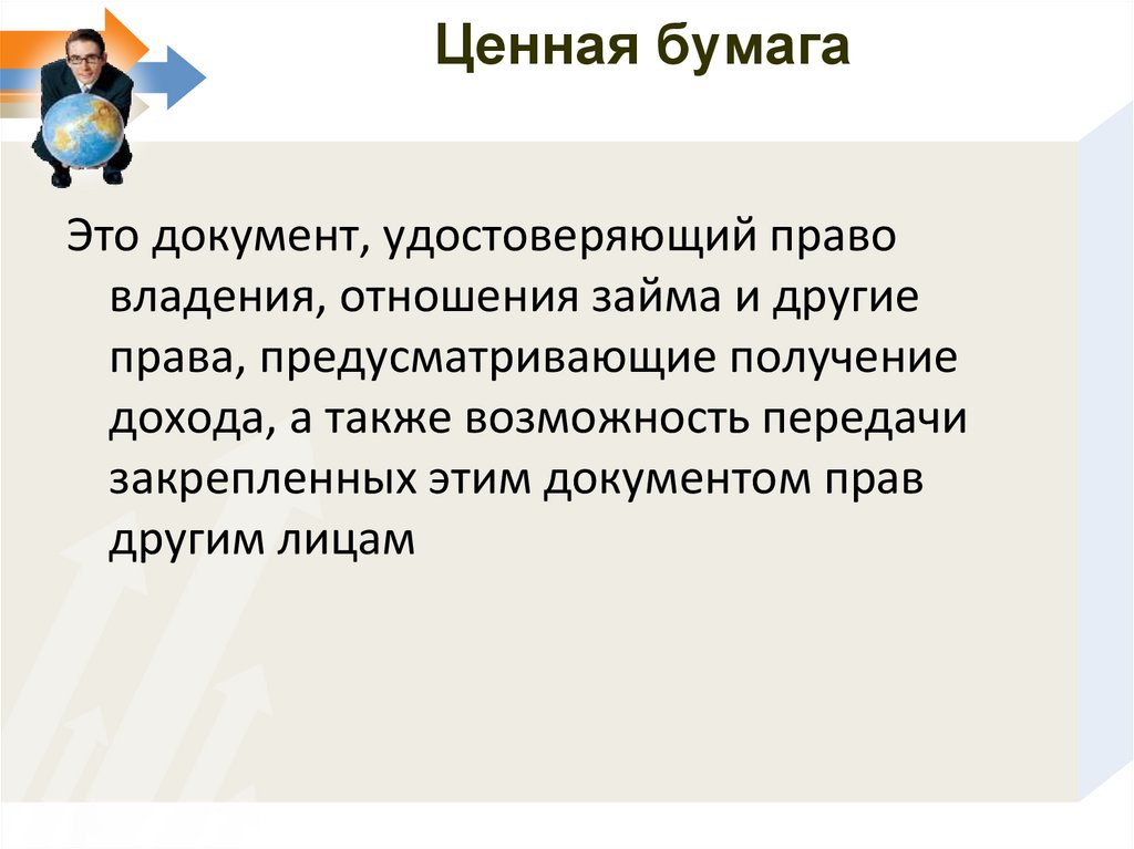 Ценная бумага это документ удостоверяющий право. Ценные бумаги это документ удостоверяющий право. Ценная бумага которая удостоверяет отношения займа это. Ценное бумага с документ удостоверяющий право владение. Отзыв документов.