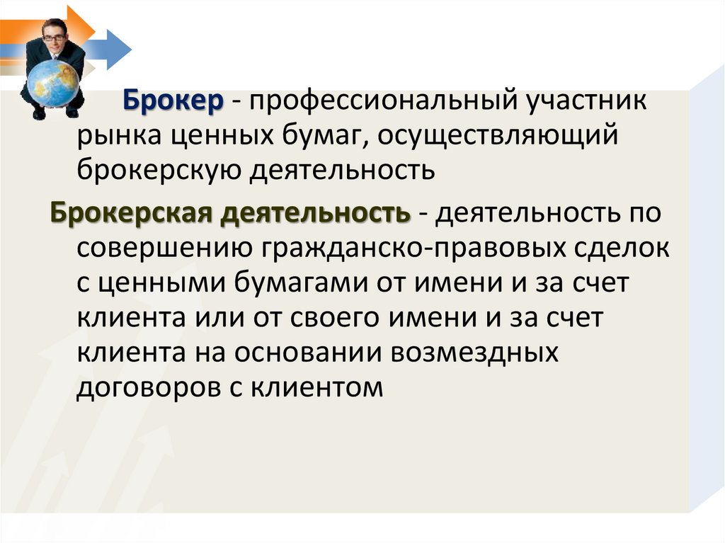 Брокер действует от имени. Брокеры это определение. Брокер на рынке ценных бумаг это. Брокеры и дилеры на рынке ценных бумаг. Профессиональные участники рынка ценных бумаг осуществляют.