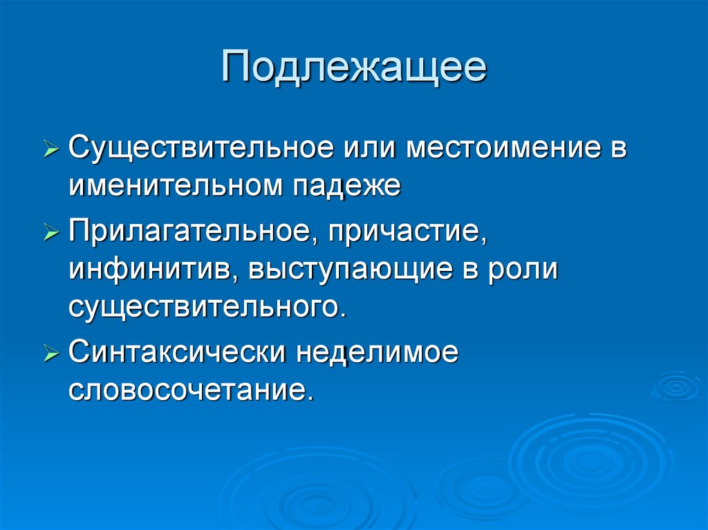 Неделимое словосочетание. Подлежашие местоимение. Подлежащее местоимение и существительное. Подлежащее это существительное. Подлежащее Неделимое словосочетание.