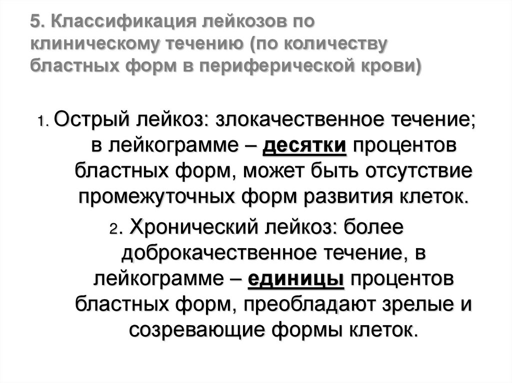 Хронический лейкоз рекомендации. Лейкемия классификация. Классификация лейкозов. Классификация лейкозов по течению. Хронические лейкозы классификация.