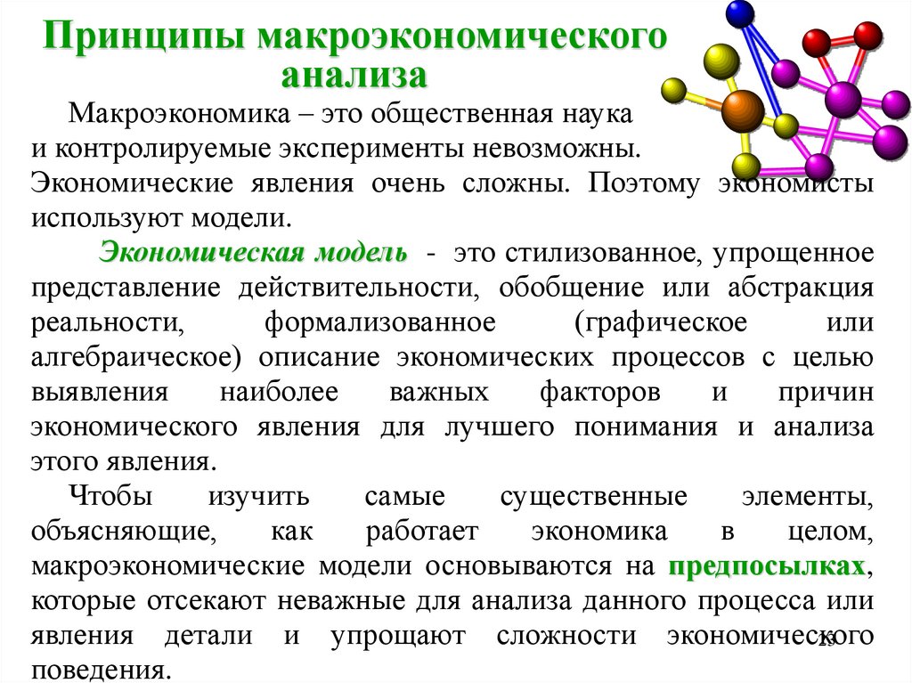 Экономические явления. Принципы и допущения макроэкономического анализа. Принципы макроэкономического исследования. Допущения в макроэкономическом анализе. Методы и принципы макроэкономического анализа.