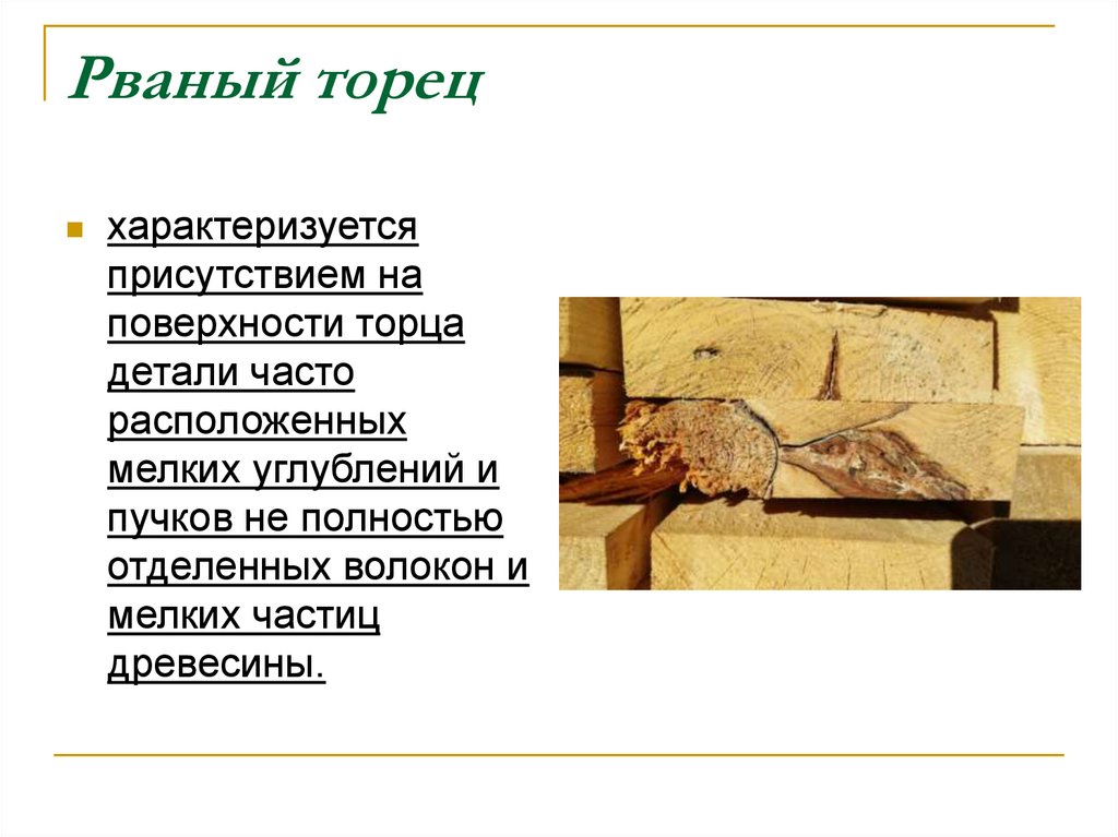 Рваный торец