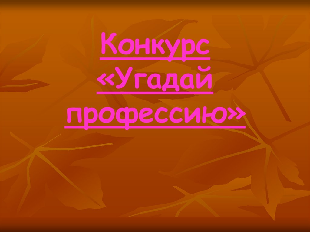 Конкурс угадай. Конкурс Угадайка. Угадай место конкурс. Конкурс Угадай портрет.