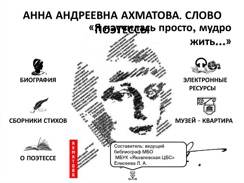 Виртуальная выставка Анна Ахматова - online presentation