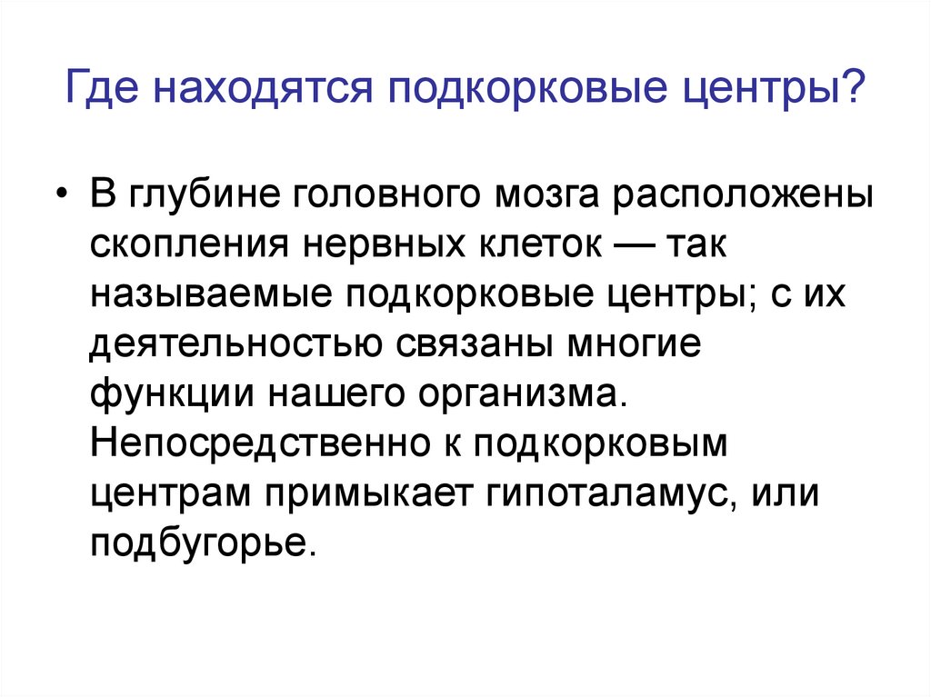 Где находятся подкорковые центры?