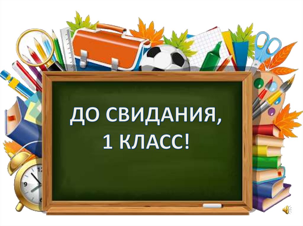 До свидания 1 класс презентация и конспект