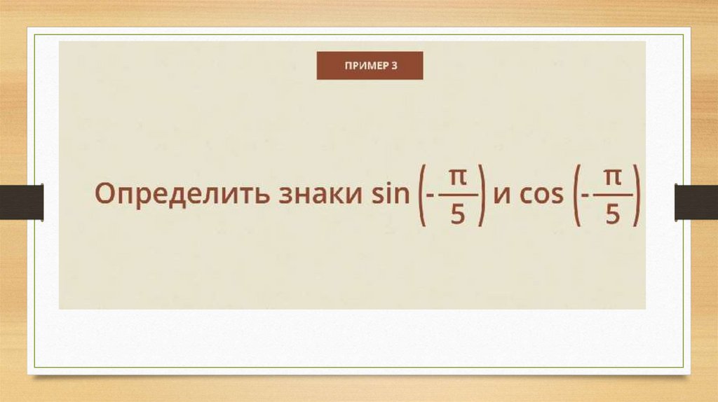 Знаки синуса косинуса и тангенса 10 класс презентация алимов