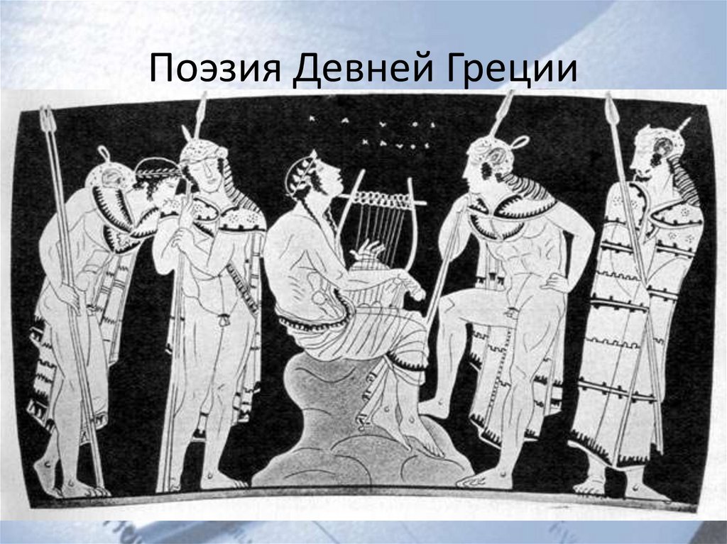 Поэзия Девней Греции