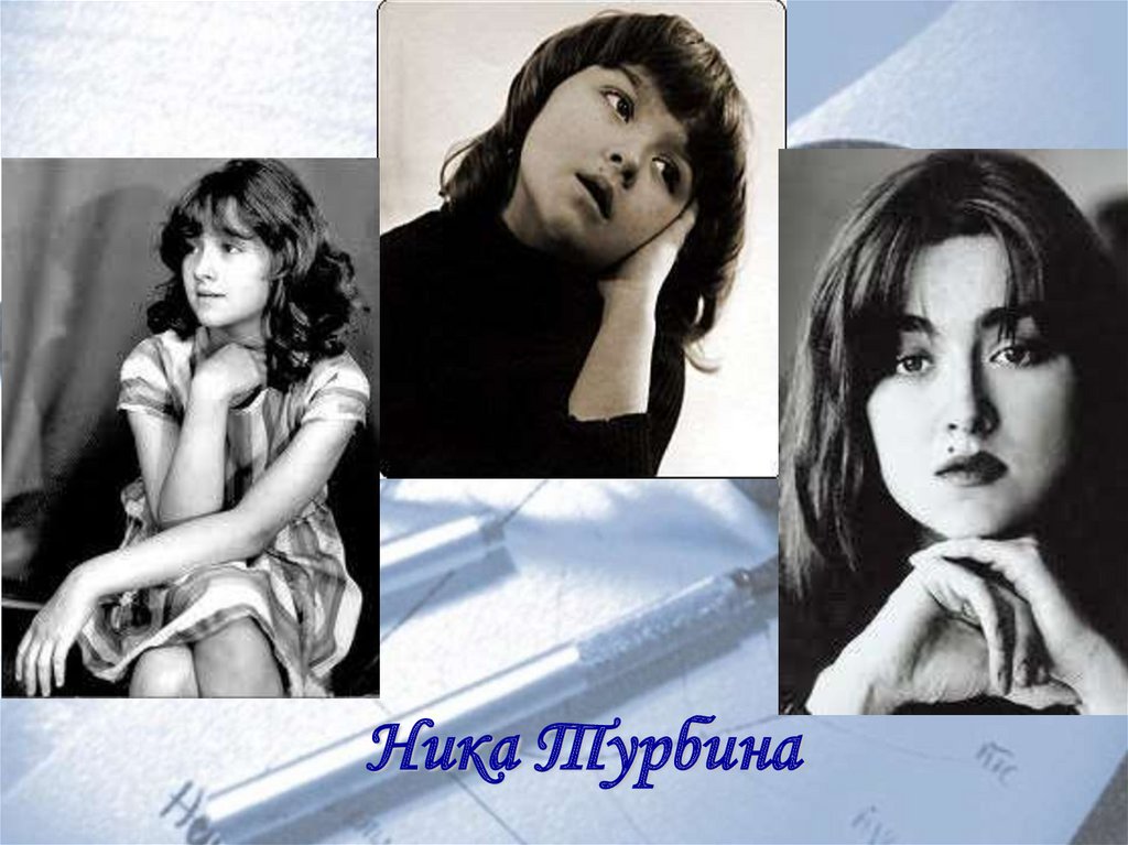 Ника Турбина