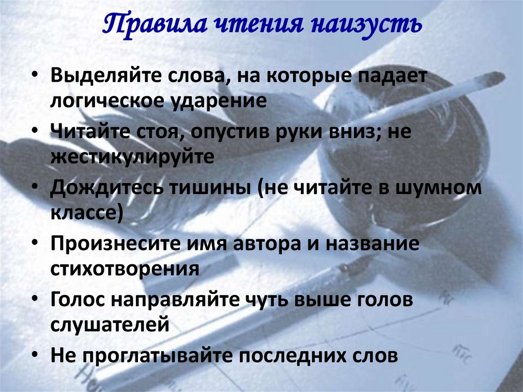 Правила чтения наизусть