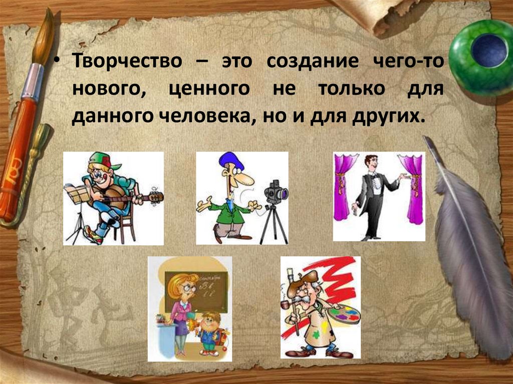 Создание это. Творчество. Творчество что даёт человеку творчество. Создание. Творчество по созданию истории это.