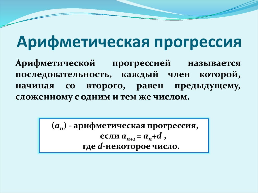 Арифметическая прогрессия 30. Арифметическая прогрессия презентация. Прогрессия в презентации.