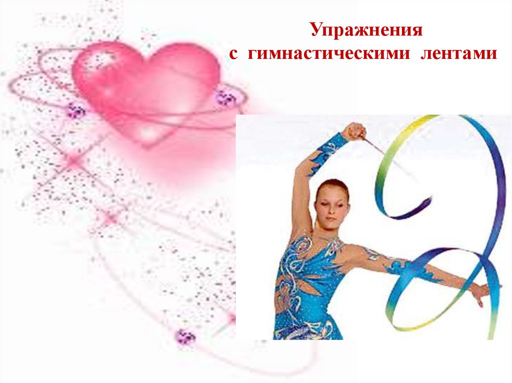 Использование гимнастики с элементами аэробики на уроках физической ...
