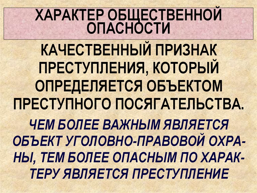 Качественная характеристика общественной опасности