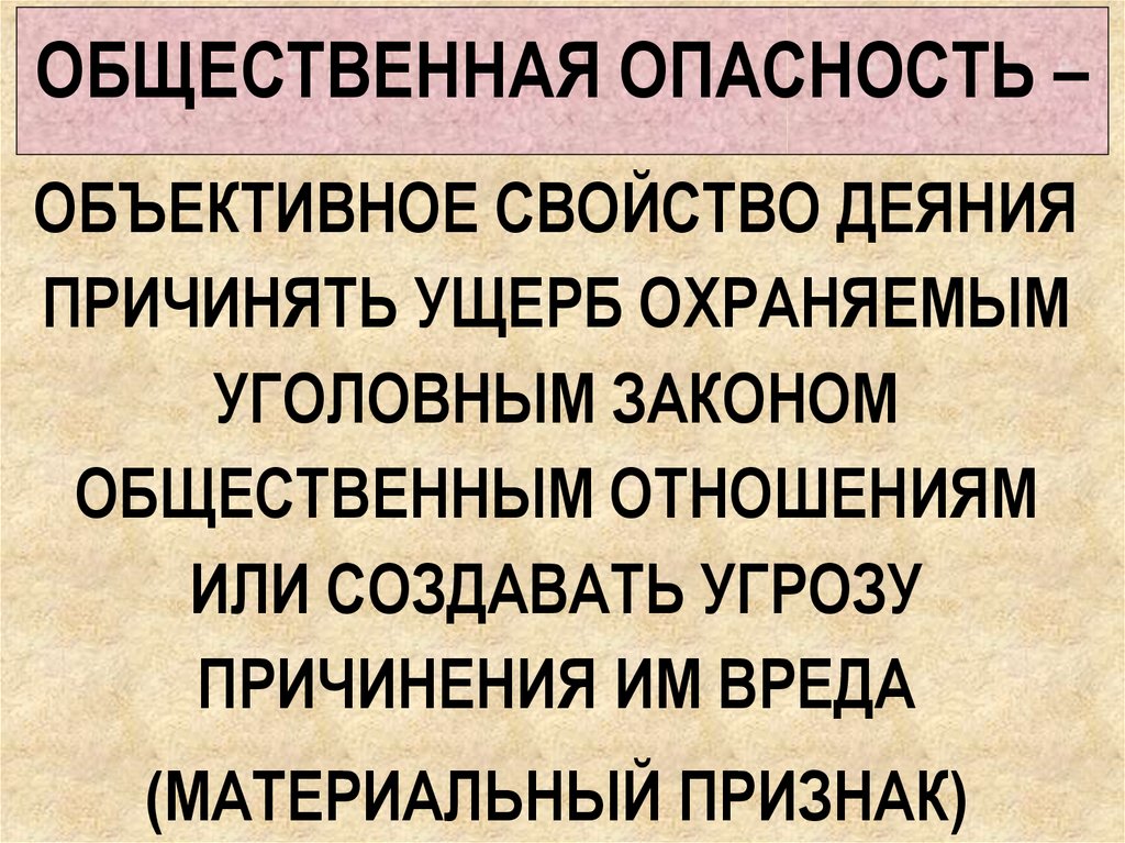 Действие не представляющее общественной опасности