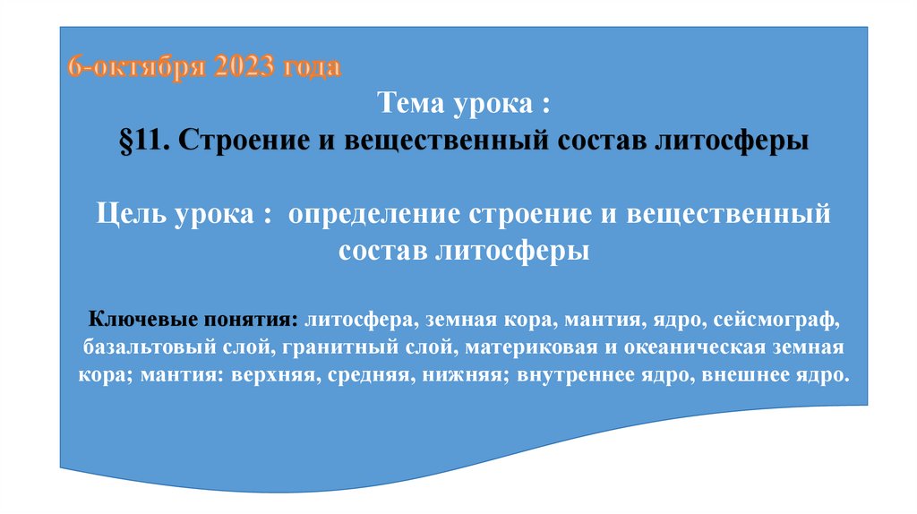 Строение и вещественный состав литосферы. Тема 11 - презентация онлайн