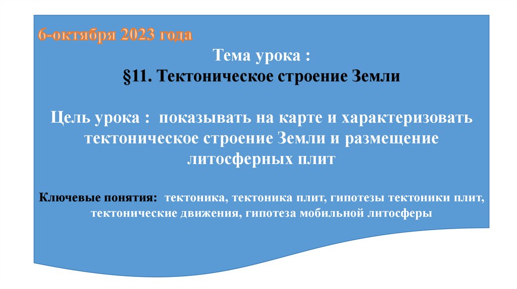 Строение и вещественный состав литосферы. Тема 11 - презентация онлайн