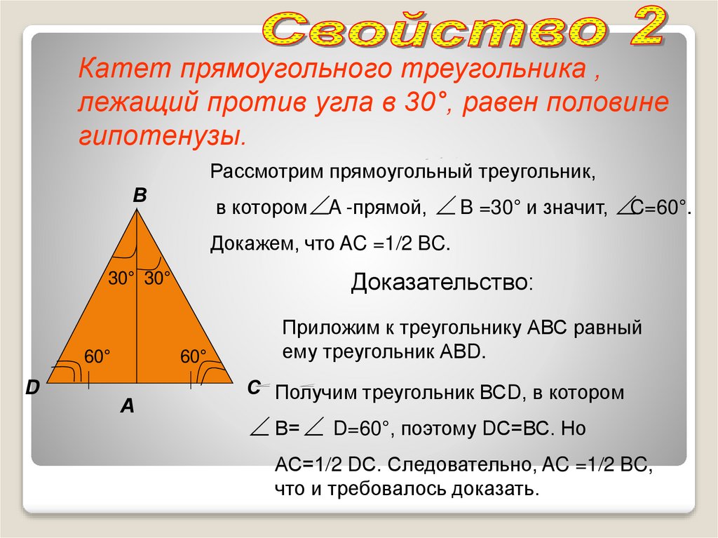 Свойство катета напротив угла 30. Катет равен половине гипотенузы. Катет прямоугольного треугольника лежащий против угла в 30 равен. Гепотезона треугольника. Свойства прямоугольного треугольника доказательство.